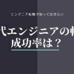 30代エンジニアの転職成功率は?