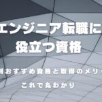 エンジニア転職に役立つ資格とは？業界別おすすめ資格と取得のメリットを徹底解説