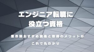 エンジニア転職に役立つ資格とは？業界別おすすめ資格と取得のメリットを徹底解説