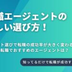 エンジニアにおすすめの転職エージェントの正しい選び方