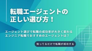 エンジニアにおすすめの転職エージェントの正しい選び方