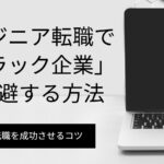 エンジニア転職で「ブラック企業」を回避する方法|求人票や面接で見抜くコツを徹底解説