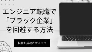 エンジニア転職で「ブラック企業」を回避する方法｜求人票や面接で見抜くコツを徹底解説