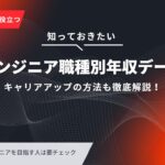 エンジニア職種別の年収を公開｜最新の年収相場とキャリアアップの方法も徹底解説