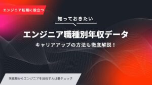 エンジニア職種別の年収を公開｜最新の年収相場とキャリアアップの方法も徹底解説