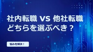 社内転職 vs 他社転職どちらを選ぶべき？