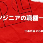 エンジニアの職種一覧｜仕事内容と必要なスキルを徹底解説