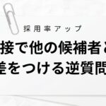 エンジニア転職で面接官の評価を爆上げする逆質問