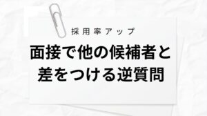 エンジニア転職で面接官の評価を爆上げする逆質問