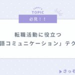 転職活動に役立つ「非言語コミュニケーション」テクニック|面接で好印象を与える方法