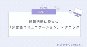 転職活動に役立つ「非言語コミュニケーション」テクニック|面接で好印象を与える方法