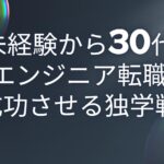 30代から未経験エンジニア転職は独学で可能?学習計画・教材選び・成功事例まで徹底解説