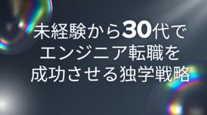 30代から未経験エンジニア転職は独学で可能？学習計画・教材選び・成功事例まで徹底解説