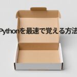 Pythonを最速で覚える方法徹底解説｜学習戦略・ツール活用・スクール活用で短期間習得を実現