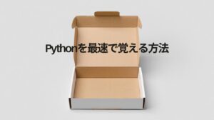 Pythonを最速で覚える方法徹底解説|学習戦略・ツール活用・スクール活用で短期間習得を実現