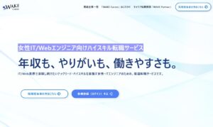 【女性エンジニア必見】「WAKE Career」でハイスキル転職を実現！年収・働き方・キャリアアップの秘訣とは