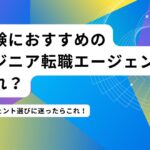未経験のエンジニア転職エージェントのおすすめはどれ?