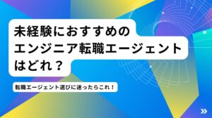 未経験のエンジニア転職エージェントのおすすめはどれ？