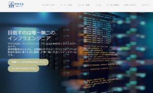 インフラエンジニア特化のオンラインスクール「ササエル」徹底レビュー｜挫折ゼロでクラウドスキル＆転職成功を手に入れる方法
