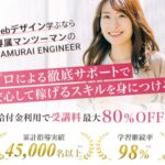 【完全マンツーマン対応】サムライエンジニアで叶えるエンジニア転職成功への最短ルート!