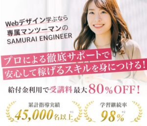 【完全マンツーマン対応】サムライエンジニアで叶えるエンジニア転職成功への最短ルート！