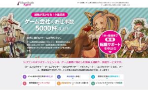 シリコンスタジオエージェント徹底解説｜ゲーム・CG領域エンジニア転職に強い専門エージェントの魅力と利用方法