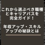 【保存版】エンジニアのキャリアパス徹底解剖!職種別将来性とスキル戦略で転職成功を勝ち取る方法