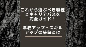 【保存版】エンジニアのキャリアパス徹底解剖!職種別将来性とスキル戦略で転職成功を勝ち取る方法