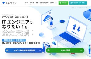 未経験エンジニア転職に「ツギノシゴト」がオススメな理由｜成長機会豊富な求人提案でキャリアの一歩をサポート