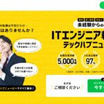 未経験からエンジニア転職を成功させる鍵｜テックハブニュービーでキャリアチェンジをサポート