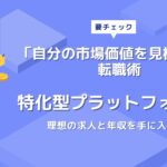 エンジニア特化型転職サービス総まとめ!SNS・GitHubを駆使した市場価値アップ戦略