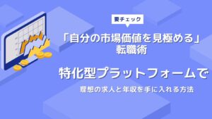 エンジニア特化型転職サービス総まとめ！SNS・GitHubを駆使した市場価値アップ戦略