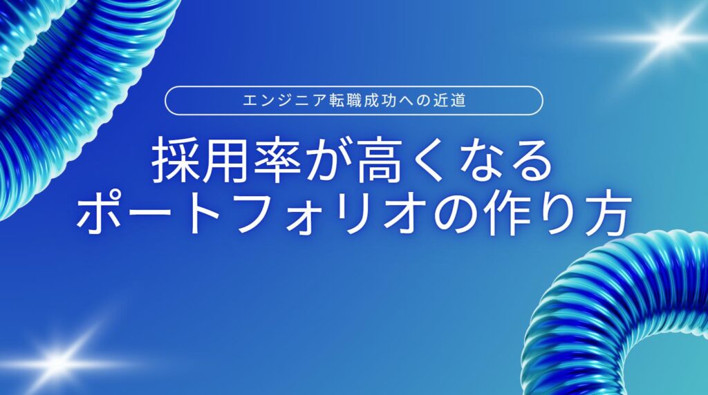 ポートフォリオ