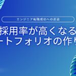 採用率が高くなるポートフォリオの作り方