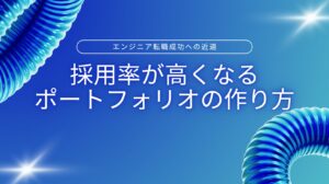 採用率が高くなるポートフォリオの作り方