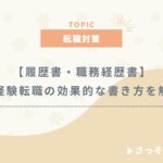 未経験からエンジニア転職を成功させる履歴書・職務経歴書の作り方