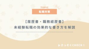 未経験からエンジニア転職を成功させる履歴書・職務経歴書の作り方