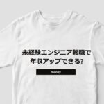 未経験エンジニア転職で年収アップできる？給与相場・交渉テクニック・成功へのロードマップ