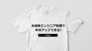 未経験エンジニア転職で年収アップできる?給与相場・交渉テクニック・成功へのロードマップ