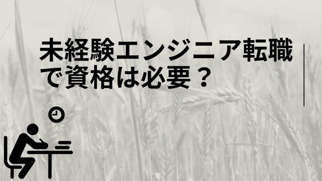 資格