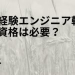 未経験エンジニア転職で資格は意味ある？勉強時間・おすすめ資格・効果的な活用法を徹底検証