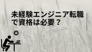 未経験エンジニア転職で資格は意味ある？勉強時間・おすすめ資格・効果的な活用法を徹底検証