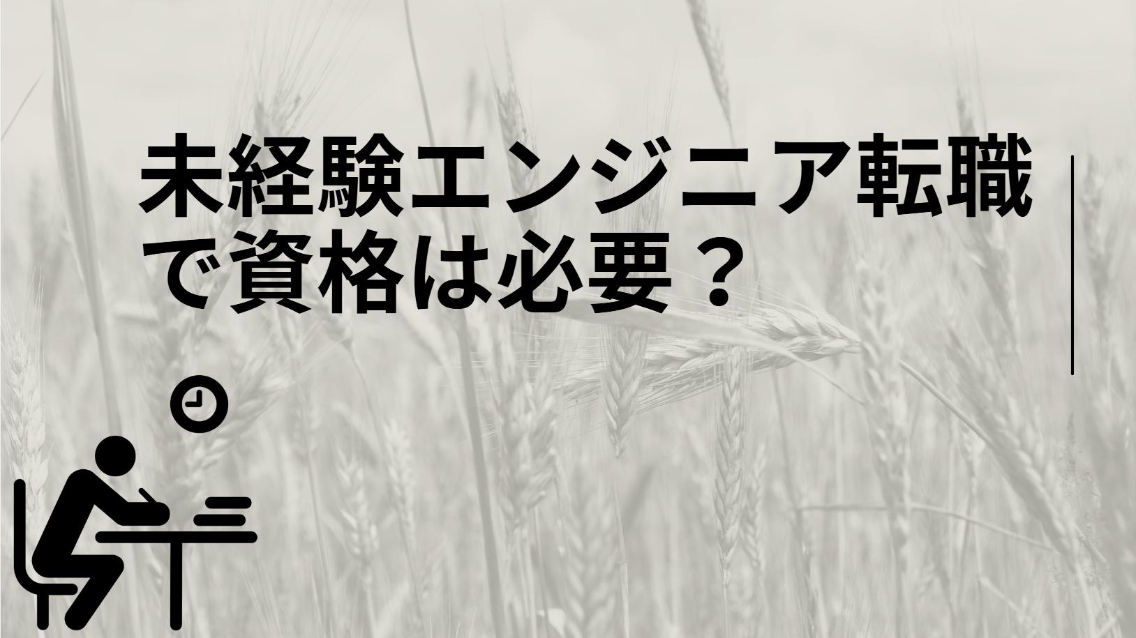 未経験エンジニア転職で資格は意味ある?勉強時間・おすすめ資格・効果的な活用法を徹底検証