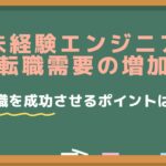未経験エンジニア転職の需要について