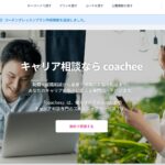 【2025年最新】coachee（コーチー）は本当に使える？転職相談プラットフォームの評判・料金・使い方を完全解説