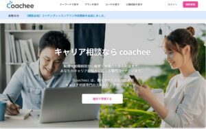 【2025年最新】coachee（コーチー）は本当に使える？転職相談プラットフォームの評判・料金・使い方を完全解説