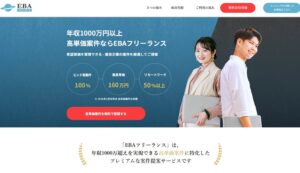 EBAフリーランスの評判と口コミ｜業界最安マージンで月収100万円を実現する方法