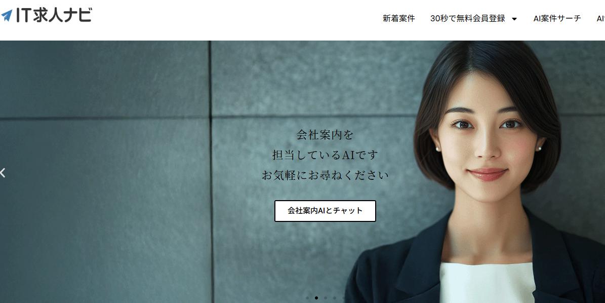 IT求人ナビが選ばれる理由|AI自動マッチングで理想の案件を最速獲得【フリーランスエンジニア必見】