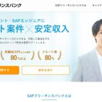 SAPフリーランスバンクで年収2倍!|月収100万円への道