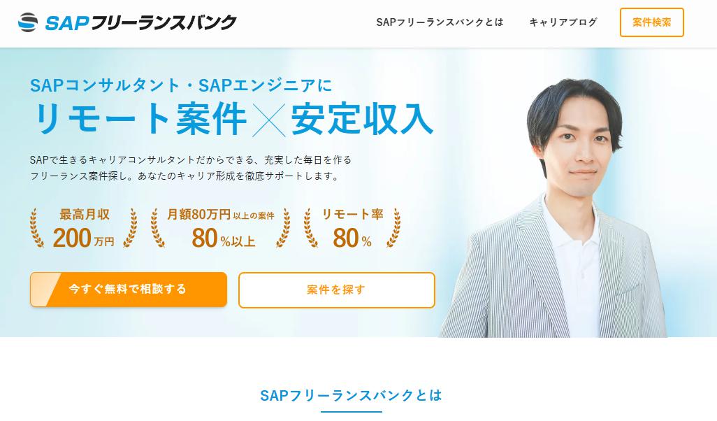 SAPフリーランスバンクで年収2倍!|月収100万円への道